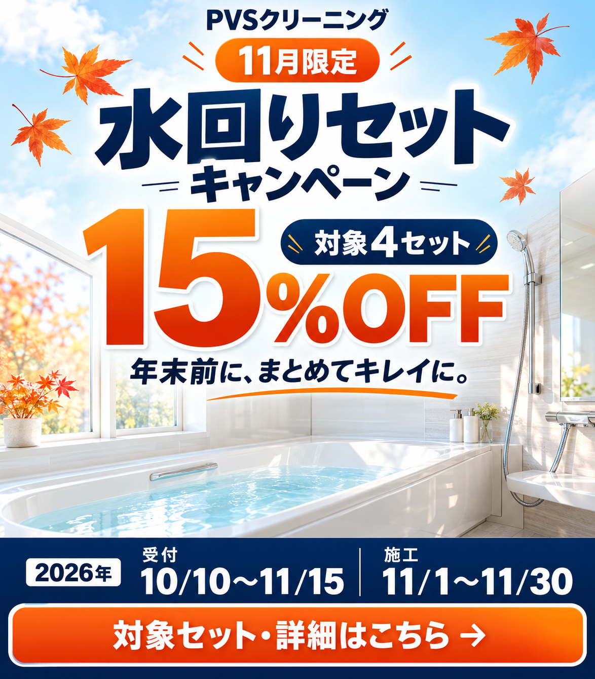 11月限定 水回りセットキャンペーン 対象4セット15%OFF